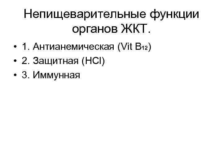 Непищеварительные функции органов ЖКТ. • 1. Антианемическая (Vit B 12) • 2. Защитная (HCl)
