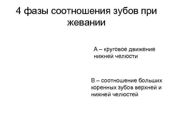 4 фазы соотношения зубов при жевании А – круговое движение нижней челюсти В –