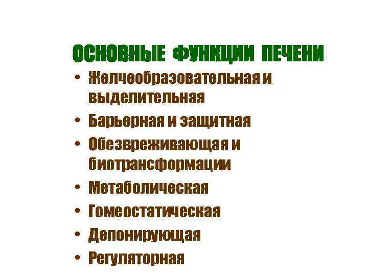 ОСНОВНЫЕ ФУНКЦИИ ПЕЧЕНИ • Желчеобразовательная и выделительная • Барьерная и защитная • Обезвреживающая и