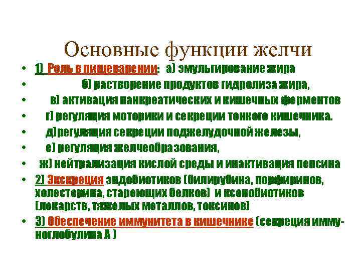 Основные функции желчи • 1) Роль в пищеварении: а) эмульгирование жира • б) растворение