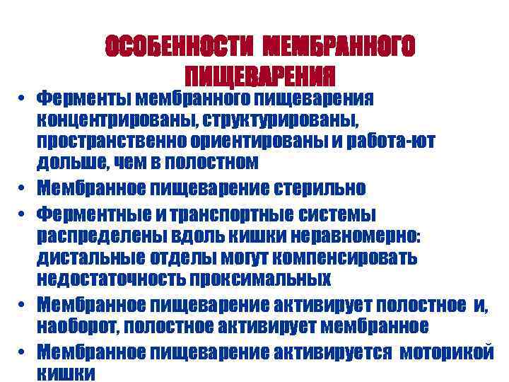 ОСОБЕННОСТИ МЕМБРАННОГО ПИЩЕВАРЕНИЯ • Ферменты мембранного пищеварения концентрированы, структурированы, пространственно ориентированы и работа-ют дольше,