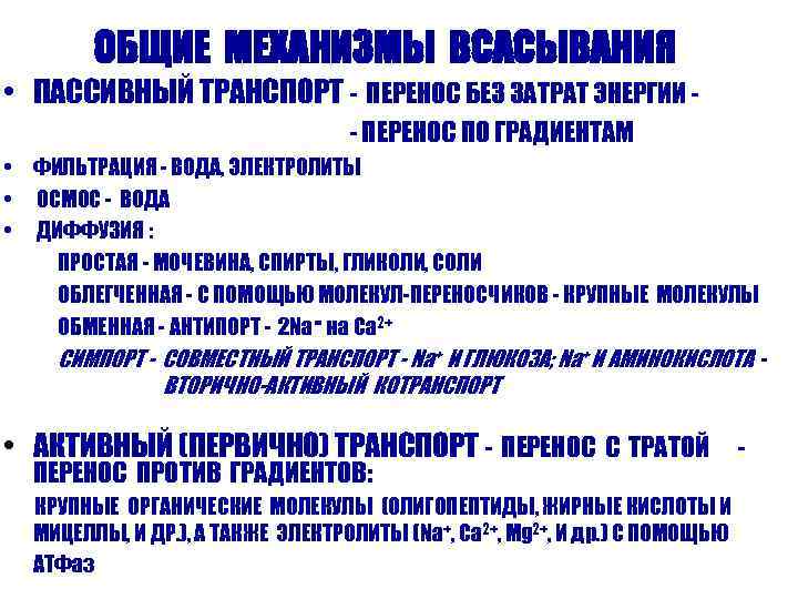ОБЩИЕ МЕХАНИЗМЫ ВСАСЫВАНИЯ • ПАССИВНЫЙ ТРАНСПОРТ - ПЕРЕНОС БЕЗ ЗАТРАТ ЭНЕРГИИ - ПЕРЕНОС ПО