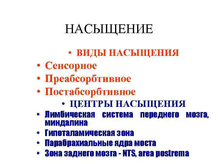 НАСЫЩЕНИЕ • ВИДЫ НАСЫЩЕНИЯ • Сенсорное • Преабсорбтивное • Постабсорбтивное • ЦЕНТРЫ НАСЫЩЕНИЯ •