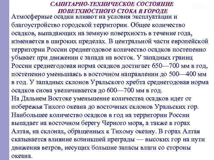 САНИТАРНО-ТЕХНИЧЕСКОЕ СОСТОЯНИЕ ПОВЕТХНОСТНОГО СТОКА В ГОРОДЕ Атмосферные осадки влияют на условия эксплуатации и благоустройство