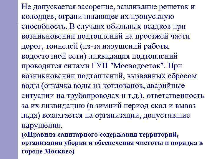 Не допускается засорение, заиливание решеток и колодцев, ограничивающее их пропускную способность. В случаях обильных