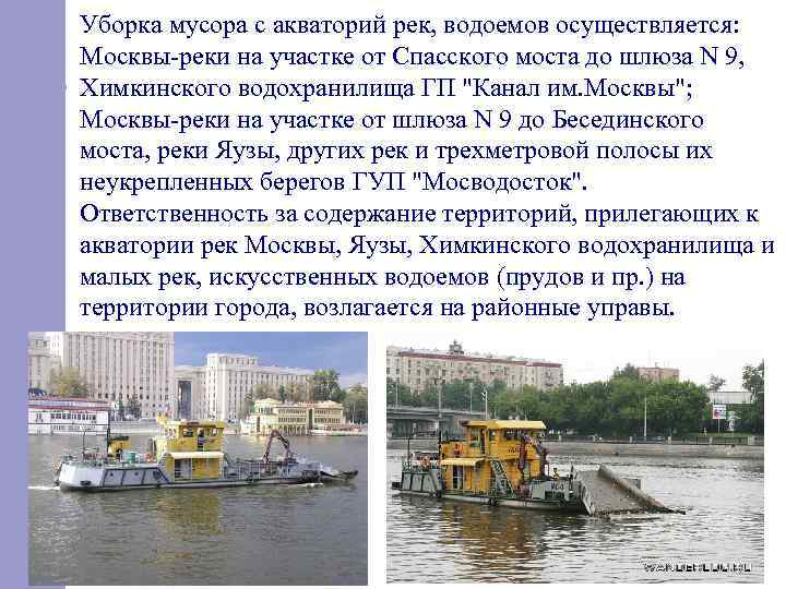 Уборка мусора с акваторий рек, водоемов осуществляется: Москвы реки на участке от Спасского моста
