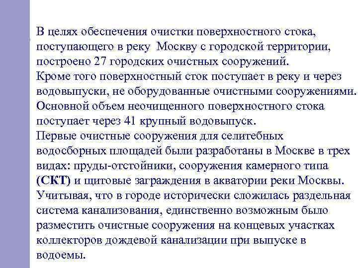 В целях обеспечения очистки поверхностного стока, поступающего в реку Москву с городской территории, построено