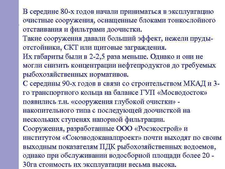 В середине 80 х годов начали приниматься в эксплуатацию очистные сооружения, оснащенные блоками тонкослойного