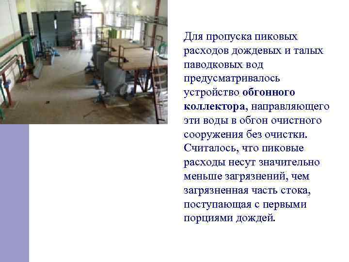 Для пропуска пиковых расходов дождевых и талых паводковых вод предусматривалось устройство обгонного коллектора, направляющего