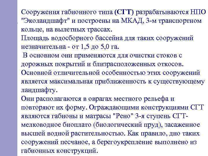 Сооружения габионного типа (СГТ) разрабатываются НПО 
