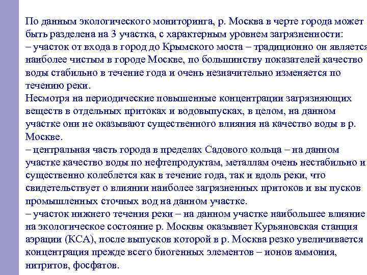 По данным экологического мониторинга, р. Москва в черте города может быть разделена на 3
