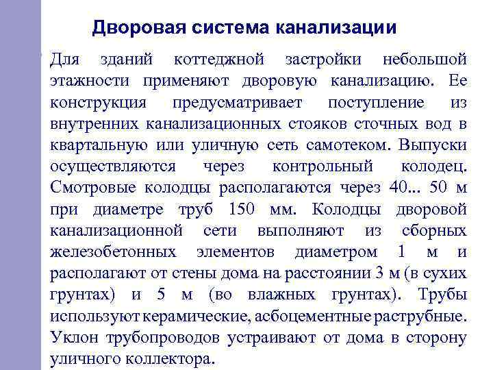 Дворовая система канализации Для зданий коттеджной застройки небольшой этажности применяют дворовую канализацию. Ее конструкция