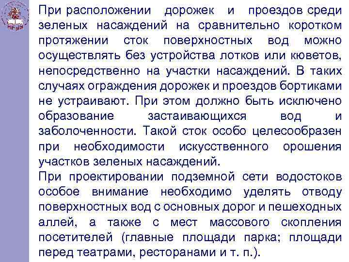 При расположении дорожек и проездов среди зеленых насаждений на сравнительно коротком протяжении сток поверхностных