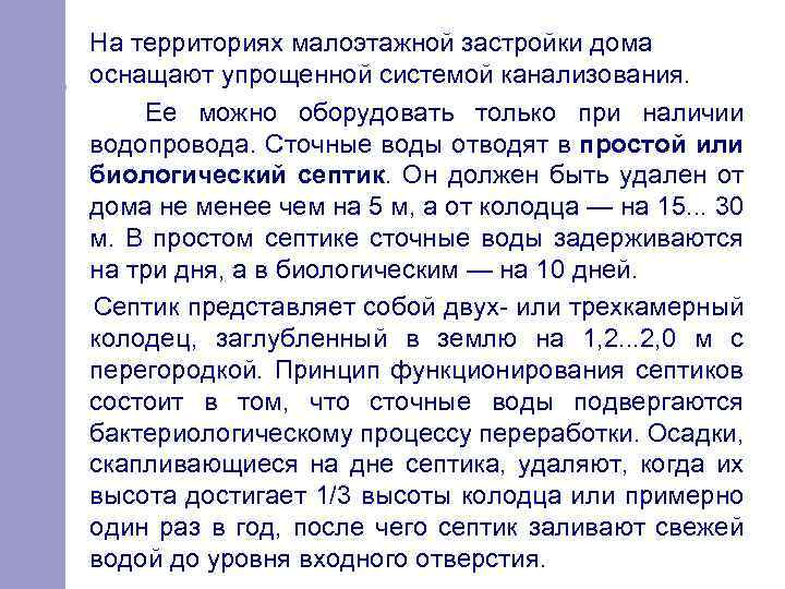 На территориях малоэтажной застройки дома оснащают упрощенной системой канализования. Ее можно оборудовать только при