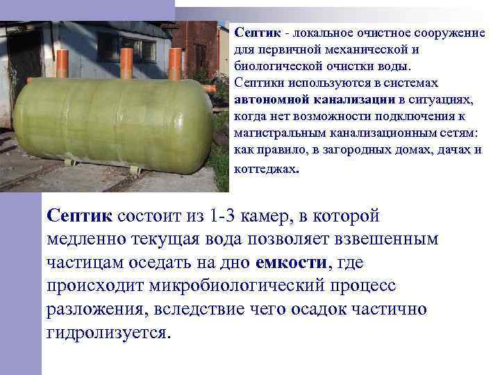 Септик локальное очистное сооружение для первичной механической и биологической очистки воды. Септики используются в