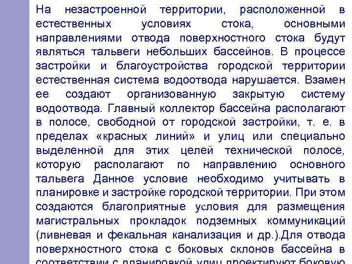 На незастроенной территории, расположенной в естественных условиях стока, основными направлениями отвода поверхностного стока будут