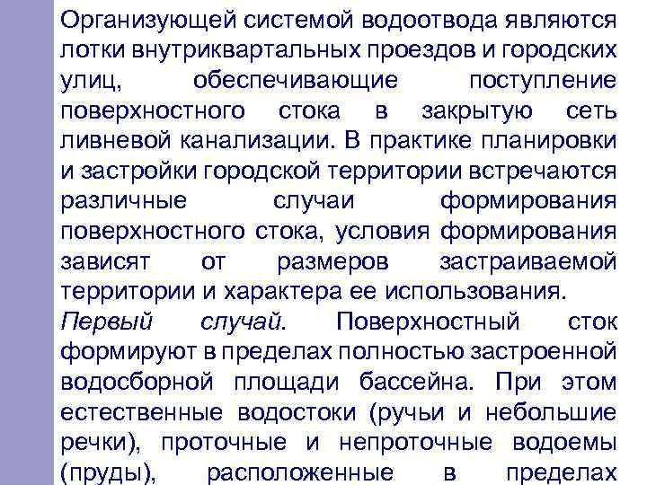 Организующей системой водоотвода являются лотки внутриквартальных проездов и городских улиц, обеспечивающие поступление поверхностного стока