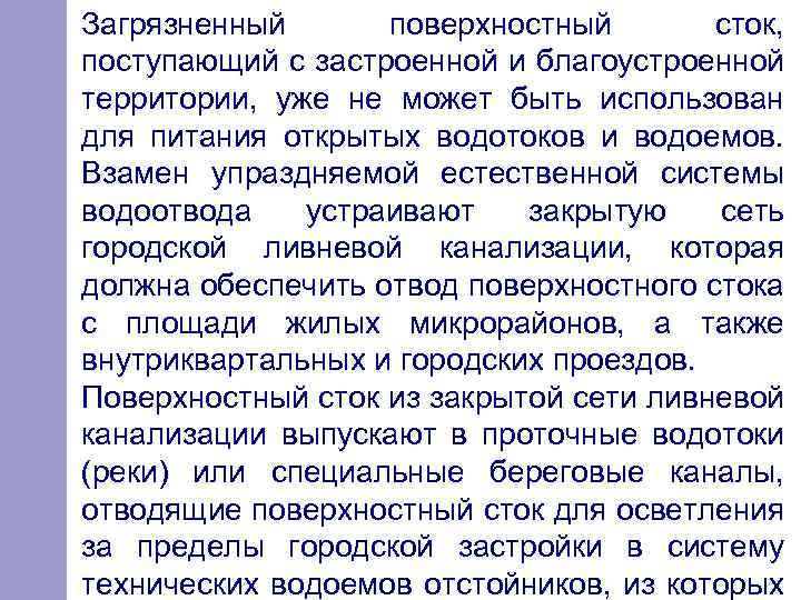 Загрязненный поверхностный сток, поступающий с застроенной и благоустроенной территории, уже не может быть использован