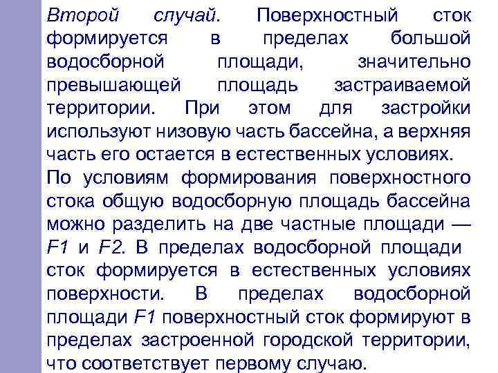 Второй случай. Поверхностный сток формируется в пределах большой водосборной площади, значительно превышающей площадь застраиваемой