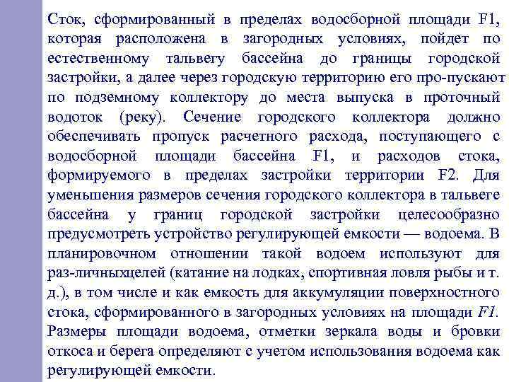 Сток, сформированный в пределах водосборной площади F 1, которая расположена в загородных условиях, пойдет