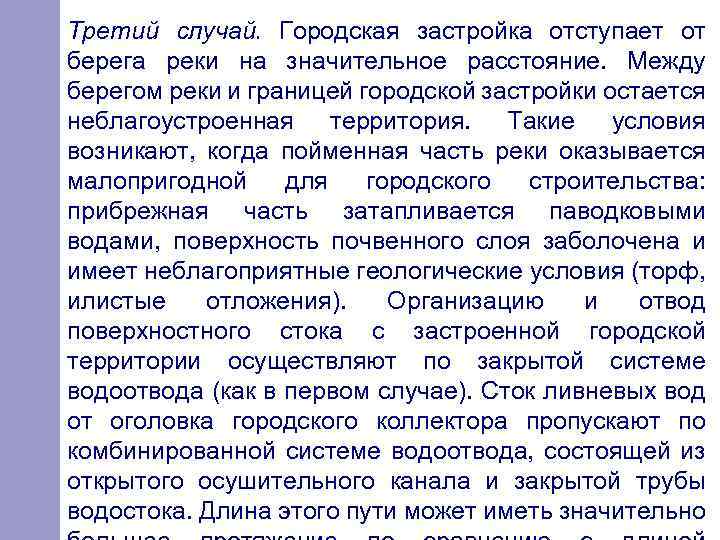 Третий случай. Городская застройка отступает от берега реки на значительное расстояние. Между берегом реки