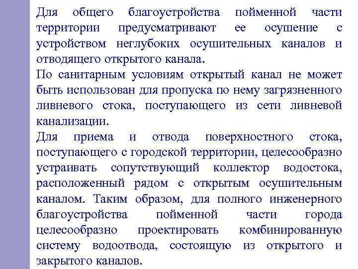 Для общего благоустройства пойменной части территории предусматривают ее осушение с устройством неглубоких осушительных каналов