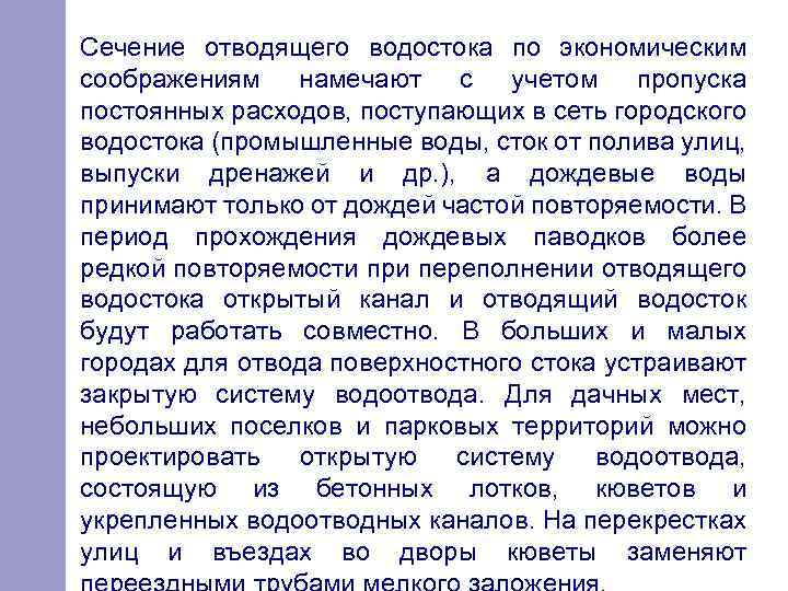 Сечение отводящего водостока по экономическим соображениям намечают с учетом пропуска постоянных расходов, поступающих в