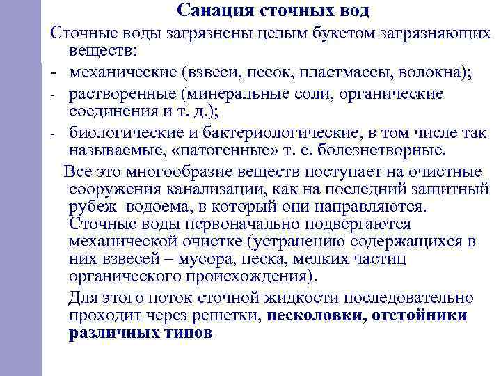 Санация сточных вод Сточные воды загрязнены целым букетом загрязняющих веществ: механические (взвеси, песок, пластмассы,