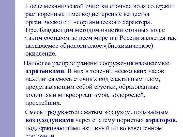 После механической очистки сточная вода содержит растворенные и мелкодисперсные вещества органического и неорганического