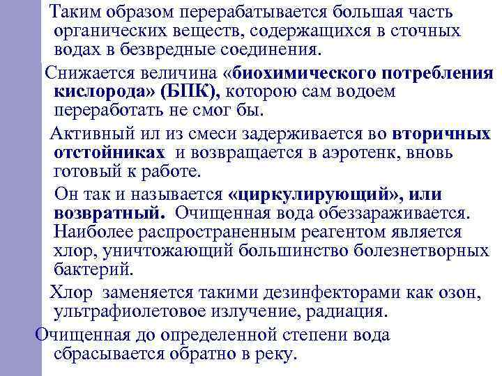  Таким образом перерабатывается большая часть органических веществ, содержащихся в сточных водах в безвредные