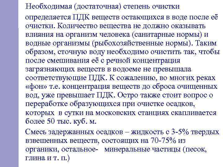  Необходимая (достаточная) степень очистки определяется ПДК веществ остающихся в воде после её очистки.