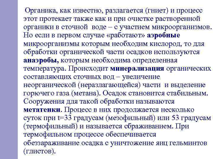 Органика, как известно, разлагается (гниет) и процесс этот протекает также как и при очистке