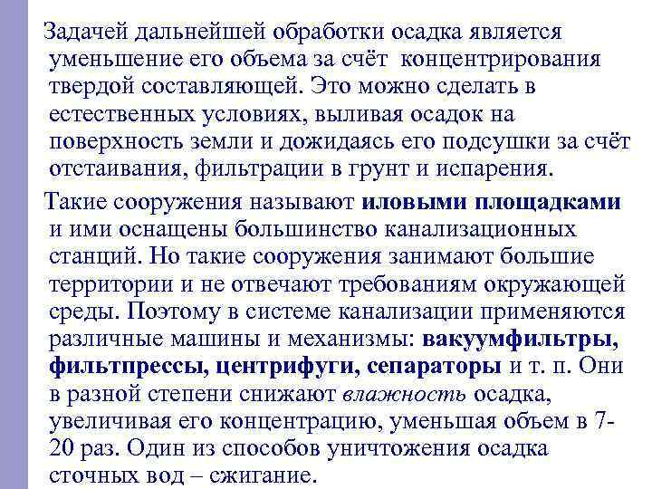  Задачей дальнейшей обработки осадка является уменьшение его объема за счёт концентрирования твердой составляющей.