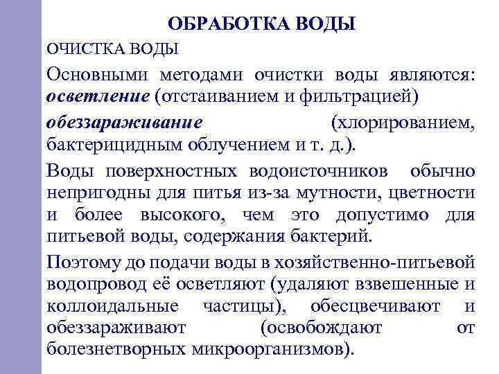 ОБРАБОТКА ВОДЫ ОЧИСТКА ВОДЫ Основными методами очистки воды являются: осветление (отстаиванием и фильтрацией) обеззараживание