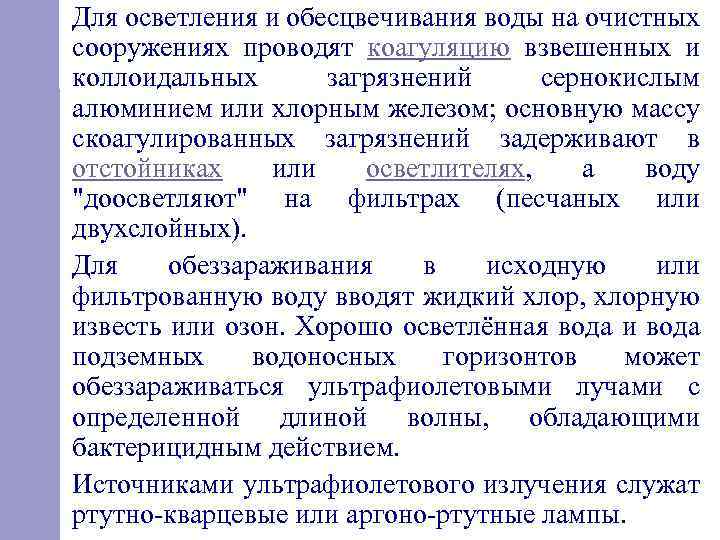 Для осветления и обесцвечивания воды на очистных сооружениях проводят коагуляцию взвешенных и коллоидальных загрязнений