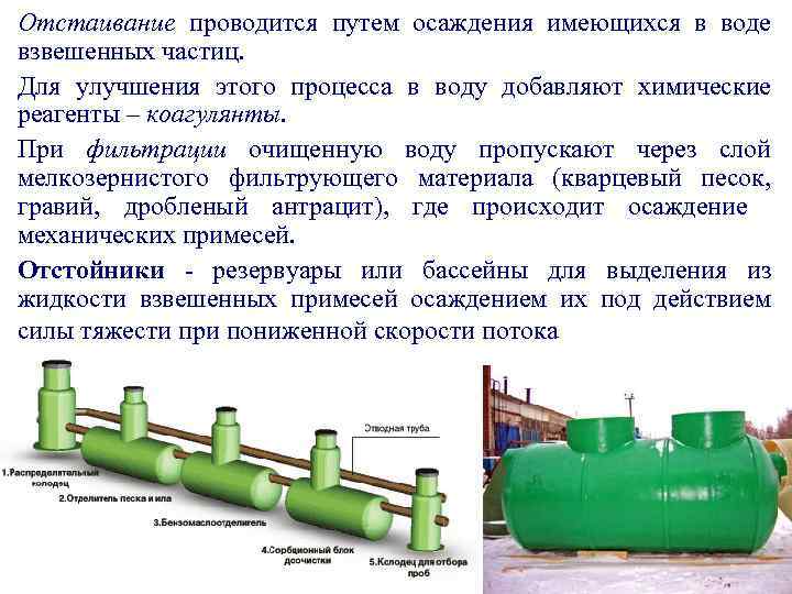 Отстаивание проводится путем осаждения имеющихся в воде взвешенных частиц. Для улучшения этого процесса в