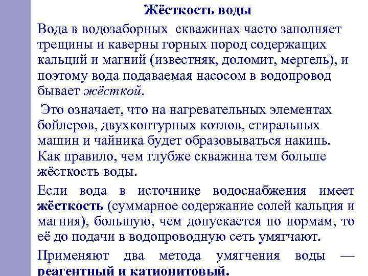 Жёсткость воды Вода в водозаборных скважинах часто заполняет трещины и каверны горных пород содержащих