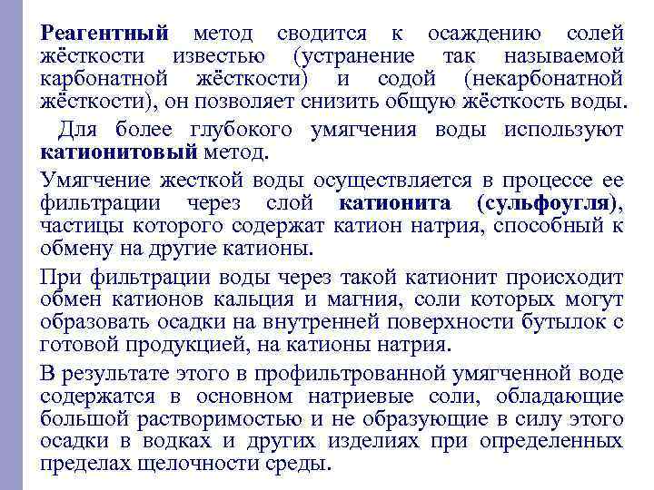 Реагентный метод сводится к осаждению солей жёсткости известью (устранение так называемой карбонатной жёсткости) и