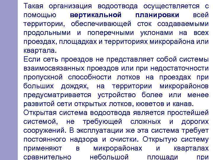 Такая организация водоотвода осуществляется с помощью вертикальной планировки всей территории, обеспечивающей сток создаваемыми продольными