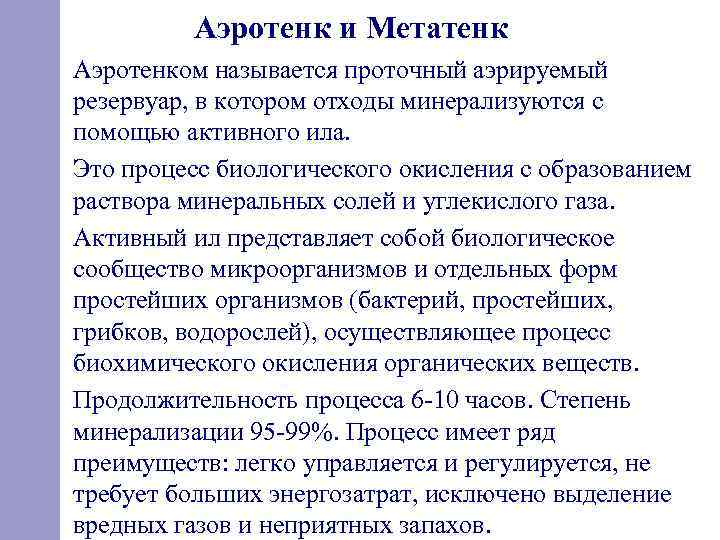 Аэротенк и Метатенк Аэротенком называется проточный аэрируемый резервуар, в котором отходы минерализуются с помощью