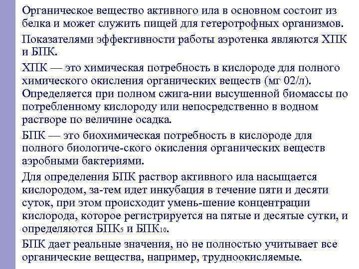 Органическое вещество активного ила в основном состоит из белка и может служить пищей для