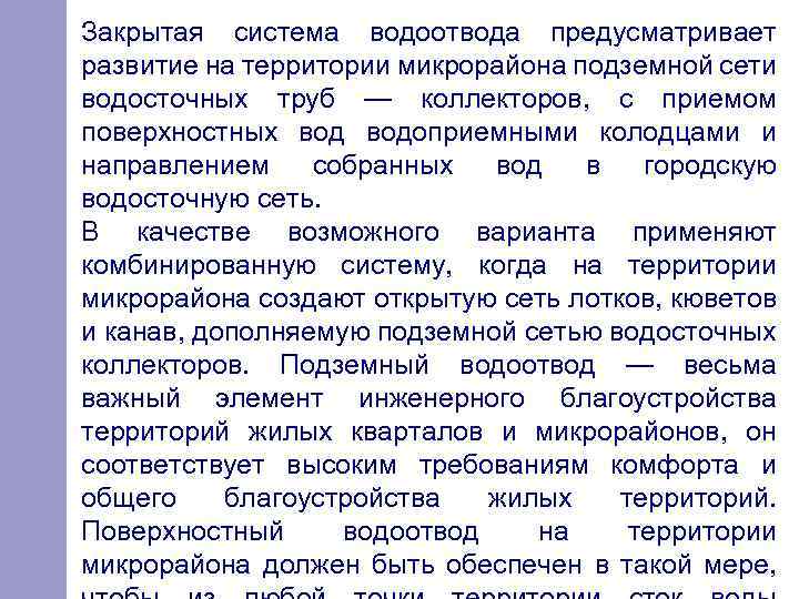 Закрытая система водоотвода предусматривает развитие на территории микрорайона подземной сети водосточных труб — коллекторов,