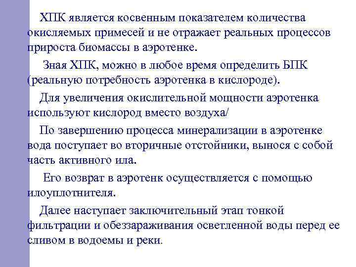  ХПК является косвенным показателем количества окисляемых примесей и не отражает реальных процессов прироста