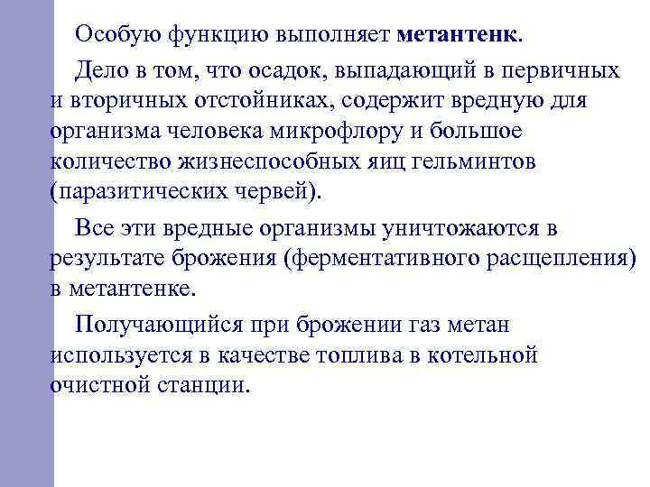  Особую функцию выполняет метантенк. Дело в том, что осадок, выпадающий в первичных и