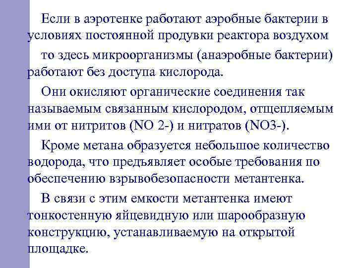  Если в аэротенке работают аэробные бактерии в условиях постоянной продувки реактора воздухом то