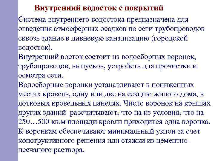 Внутренний водосток с покрытий Система внутреннего водостока предназначена для отведения атмосферных осадков по сети