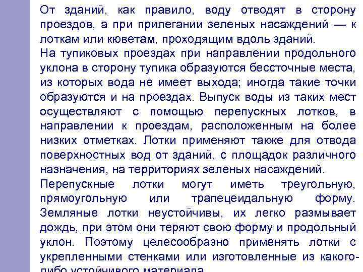 От зданий, как правило, воду отводят в сторону проездов, а прилегании зеленых насаждений —