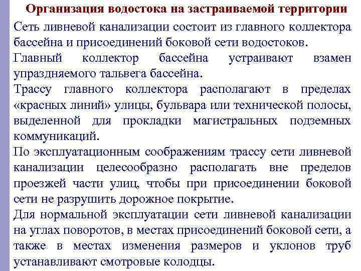 Организация водостока на застраиваемой территории Сеть ливневой канализации состоит из главного коллектора бассейна и