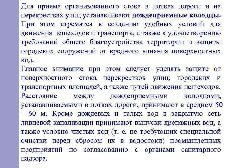 Для приема организованного стока в лотках дороги и на перекрестках улиц устанавливают дождеприемные колодцы.