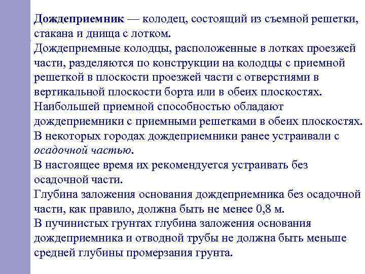 Дождеприемник — колодец, состоящий из съемной решетки, стакана и днища с лотком. Дождеприемные колодцы,